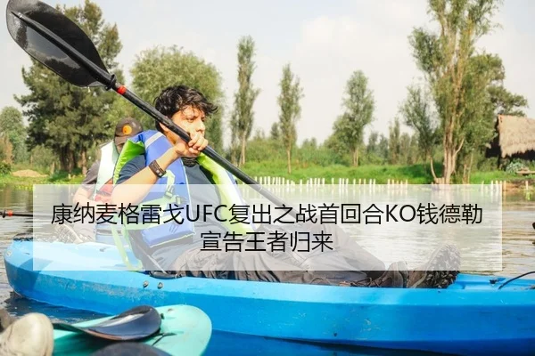 康纳麦格雷戈UFC复出之战首回合KO钱德勒宣告王者归来