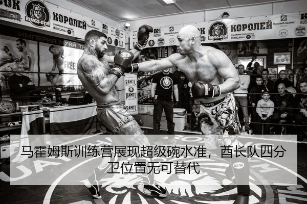马霍姆斯训练营展现超级碗水准，酋长队四分卫位置无可替代